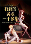 《有趣的靈魂一千多集》封面