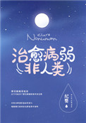 《如何治癒病弱反派們》封面
