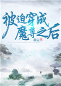 《被迫穿成魔尊之後》封面