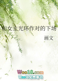 《和女主光環作對的下場（GL）》封面