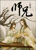 《師兄》封面