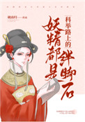 《妖精都是科舉路上的絆腳石》封面