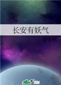 《長安有妖氣》封面