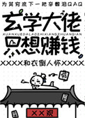 《玄學大佬只想賺錢》封面