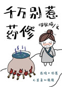 《千萬別惹藥修》封面
