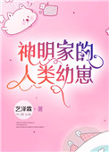 《神明家的人類幼崽》封面