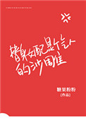 《替身女配是個氣人的沙雕》封面