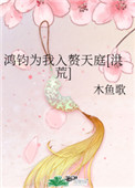 《鴻鈞為我入贅天庭[洪荒]》封面
