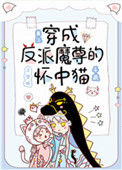 《穿成反派魔尊的懷中貓》封面