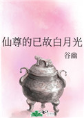 《仙尊的已故白月光》封面