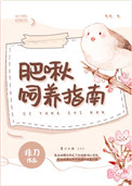 《肥啾飼養指南》封面