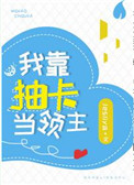 《我靠抽卡當領主》封面