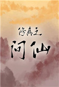 《修真之問仙》封面