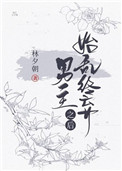 《始亂終棄男主之後》封面