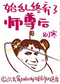 《始亂終棄了師尊後》封面