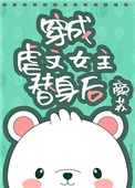 《穿成虐文女主替身後》封面