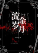 《流金歲月[血族]》封面
