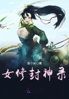 《女修封神錄》封面