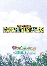 《女配她誰都不愛》封面