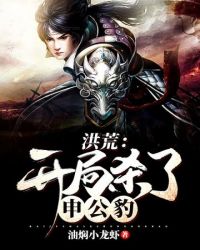 《洪荒之開局殺了申公豹》封面