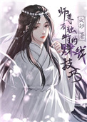 《師尊有獨特的賺錢技巧》封面