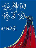 《妖神的修羅場》封面