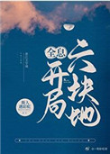 《開局六塊地[全息]》封面