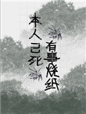 《本人已死，有事燒紙》封面