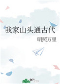《我家山頭通古代》封面