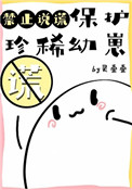 《保護珍稀幼崽禁止説謊》封面