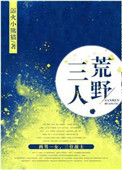 《三人荒野》封面