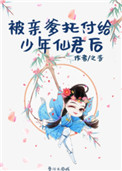 《被親爹託付給少年仙君後》封面