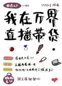 《我在萬界直播帶貨》封面