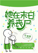 《她在末日養喪屍》封面