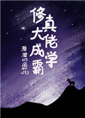 《修真大佬成學霸》封面