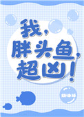 《我，胖頭魚，超兇！》封面