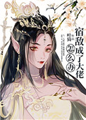 《宿敵成了大佬怎麼辦》封面