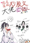 《花式圍觀炒股文大佬寵錯人》封面
