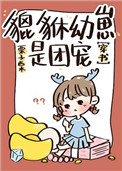 《貔貅幼崽三歲半[穿書]》封面