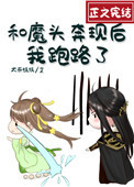 《和魔頭奔現後，我跑路了》封面