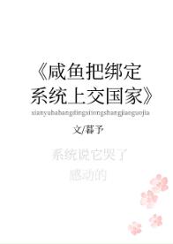 《鹹魚把綁定系統上交了》封面