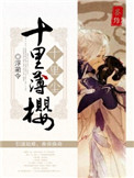 《十里薄櫻十里塵》封面