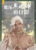 《欺壓黑暗神的日常》封面