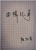 《曲樟紀事》封面