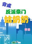 《穿成反派豪門姑奶奶》封面