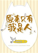 《原來只有我是人》封面