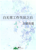 《白無常工作失誤之後》封面