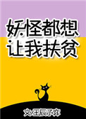 《妖怪都想讓我扶貧》封面