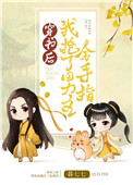 《穿書後我搶了男主金手指》封面