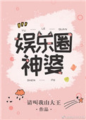 《娛樂圈神婆》封面